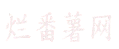 烂番薯常识网
